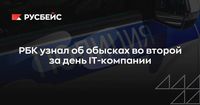 РБК узнал об обысках во второй за день IT-компании | RB.RU