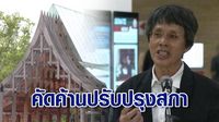 หัวหน้าสถาปนิกผู้ออกแบบรัฐสภา คัดค้านปรับปรุง-ถมสระมรกต พร้อมแจงปมศาลาแก้ว