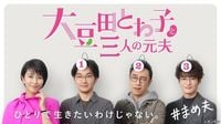 松たか子×松田龍平×角田晃広×岡田将生『大豆田とわ子と三人の元夫』TVerで配信開始