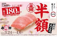 【安い】特ネタ大とろが半額180円～！ スシロー「春得祭 第二弾」3月24日から🍣