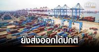 พณ.ชี้แรงปะทะ อินเดีย-ปากีฯ ยังส่งออกได้ปกติ ห่วงเพิ่มต้นทุนขนส่ง