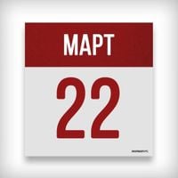 22 марта: день в истории | РТС