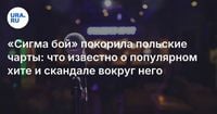 «Сигма бой» покорила польские чарты: что известно о популярном хите и скандале вокруг него