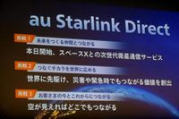 「au Starlink Direct」開始、スマホと衛星の直接通信　当面無料