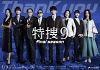 『特捜９　final season』主題歌はトニセン新曲に決定　レギュラーキャスト“そろい踏み”ポスタービジュアルも解禁：紀伊民報AGARA｜和歌山県のニュースサイト