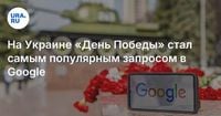 На Украине «День Победы» стал самым популярным запросом в Google