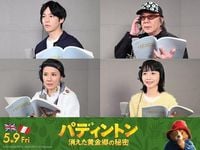 『パディントン 消えた黄金郷の秘密』松坂桃李ら続投、吹替予告が公開 | THE RIVER