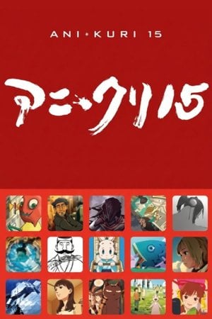 アニ＊クリ15