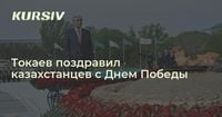 Токаев поздравил казахстанцев с Днем Победы