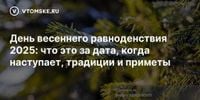 День весеннего равноденствия 2025: что это за дата, когда наступает, традиции и приметы - vtomske.ru