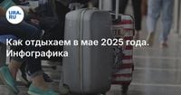 Как отдыхаем в мае 2025 года