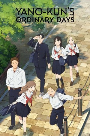 矢野くんの普通の日々