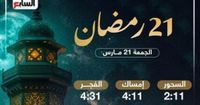 تعرف على موعد السحور وأذان الفجر فى اليوم الـ21 بشهر رمضان المبارك 2025 - اليوم السابع