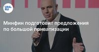 Минфин подготовит предложения по большой приватизации