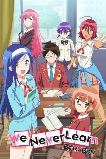 ぼくたちは勉強ができない