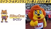 【#セイコーGGP満喫】りくワンとアスリオンがやってくる！（2025年5月10日）｜BIGLOBEニュース