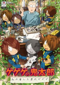 【ゲゲゲの鬼太郎】傑作選のセレクターに京極夏彦、ウエンツ瑛士、松下奈緒、佐野史郎 | アニメージュプラス - アニメ・声優・特撮・漫画のニュース発信！