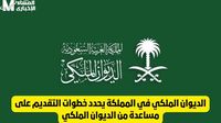 في 5 خطوات بس.. طريقة طلب مساعدة مادية من الديوان الملكي بالسعودية 2025 - المساء الاخباري