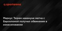 Маркус Тюрам накануне матча с Барселоной получил обвинения в изнасиловании