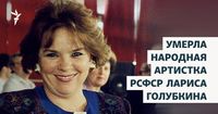 Умерла народная артистка РСФСР Лариса Голубкина