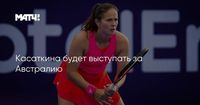 Касаткина будет выступать за Австралию