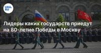 Лидеры каких государств приедут на 80-летие Победы в Москву