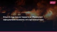 Спустя год после теракта в «Крокусе» официально названы его организаторы