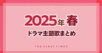 【2025年春】ドラマ主題歌まとめ（4月〜6月クール）