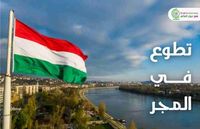 تطوع
      في
      المجر
      2025
      |
      فرصة
      سفر
      براتب
      شهري
      والإقامة - مصر نيوز