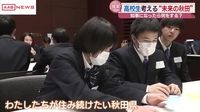 「もし自分が知事になったら」高校生が”住み続けたい秋田”について考える | AABニュース