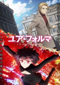 アニメ『ユア・フォルマ』エンディング主題歌は9Lanaさんの『ネオラダイト』に決定！ 追加キャストに山寺宏一さん、杉田智和さん、福山潤さん、東城日沙子さんが発表 (2025年3月19日) - エキサイトニュース