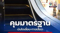 เอกนัฏ คุมมาตรฐานบันไดเลื่อน-ทางเลื่อน ปลอดภัยขั้นสุดรองรับแผ่นดินไหว คาดมีผลใช้บังคับ ต.ค. นี้