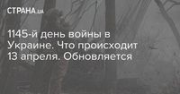 1145-й день войны в Украине. В Сумах более 30 погибших после ракетного удара РФ утром 13 апреля. Обновляется