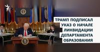 Трамп подписал указ о начале ликвидации Департамента образования