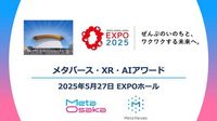 ５月27日（火）「メタバース（XR）/AIアワード」大阪・関西万博での開催概要を公開！