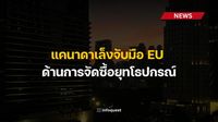 แคนาดาเล็งจับมือ EU ด้านการจัดซื้อยุทโธปกรณ์ หวังลดการพึ่งพาสหรัฐฯ : อินโฟเควสท์