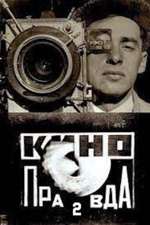 Кино-Правда № 2