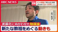 「戦わなければ滅ぼされる…」オウム元最高幹部の上祐史浩氏が語った教団を武装化に向かわせた教祖による“陰謀論”　後継団体『アレフ』では“新たな教祖”をめぐる動きも | TBS NEWS DIG (1ページ)