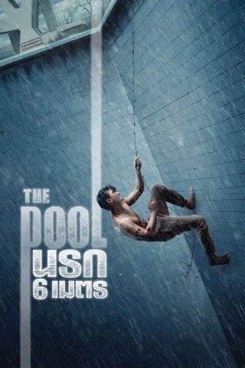 The Pool นรก 6 เมตร