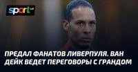 Предал фанатов Ливерпуля. Ван Дейк ведет переговоры с грандом