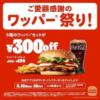 最大30％オフ！バーガーキング、日頃のご愛顧への感謝を込めた「ワッパー祭り」開催 - ライブドアニュース