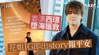 姜濤墮海｜姜濤西環墮海獲救、MakerVille解話「跑步不適」　親身出story舉拇指報平安