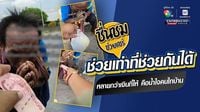 ชื่นชมหนุ่มขับรถส่งของ ช่วยคนเดินเท้าตามหาเมีย ช่วยเท่าที่ช่วยกันได้ "หลายกว่าเงินที่ให้ คือน้ำใจคนไทบ้าน