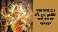 Narasimha Jayanti 2025: नरसिंह जयंती की पूजा विधि, शुभ मुहूर्त, मंत्र, आरती, कथा और पारण टाइम