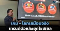 เกม - โลกเสมือนจริง เทรนด์ต่อหลังยุคโซเชียล