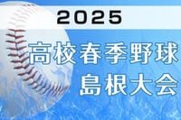 【イニング速報】決勝は公立校対決、大社vs矢上　３位決定戦、三刀屋vs開星　島根県高校春季野球大会 | 山陰中央新報デジタル