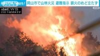 岡山市の山火事　市は南区の飽浦の一部と宮浦の全域に避難指示を発令