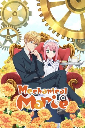 機械じかけのマリー