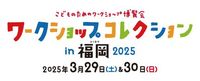 『ワークショップコレクション in 福岡 2025』開会式のご案内 (2025年3月21日) - エキサイトニュース