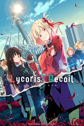 リコリス・リコイル